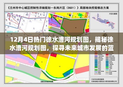 徐水漕河规划图揭秘，探寻未来城市发展的蓝图，热门话题热议不停！