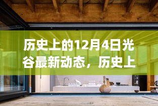 历史上的光谷12月4日最新动态，全面评测与深度介绍