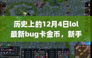 历史上的12月4日LOL最新金币卡Bug详解，新手获取金币攻略指南