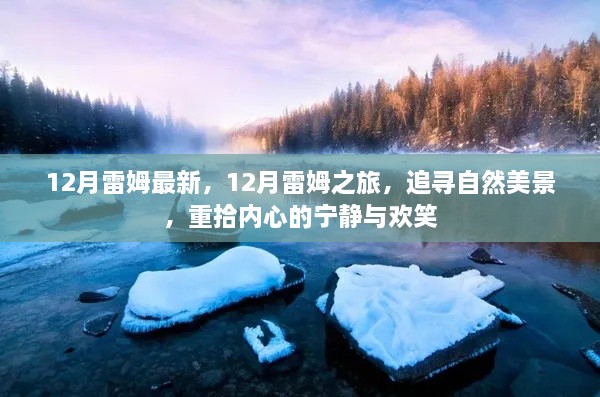 追寻自然美景，重拾内心宁静与欢笑，12月雷姆之旅最新篇章