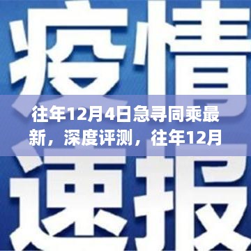 往年12月4日同乘最新产品深度评测与体验分享，特性与使用体验一览无余