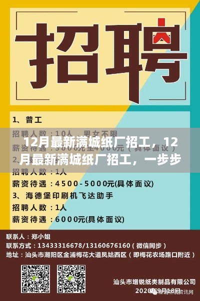 12月满城纸厂最新招工信息，一步步教你如何成功应聘