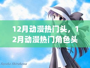 12月动漫热门角色头像大探讨，个性魅力与审美多样性的展现