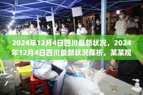 四川最新状况探析，从某某观点看2024年12月4日的四川发展概况