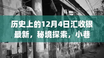 历史上的12月4日，银饰新汇与秘境探索的独特魅力