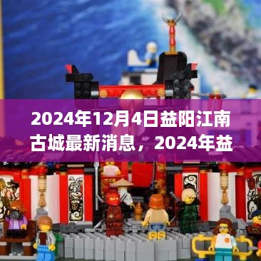 探寻历史与现代的完美融合，益阳江南古城最新动态报道（2024年）