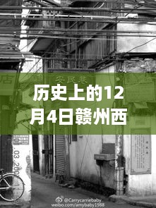 赣州西站隐秘巷弄的美食秘境，历史与味蕾的双重奇遇——12月4日最新消息