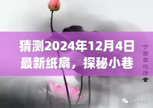 探秘扇韵轩，揭秘纸扇新风尚，预见未来时尚潮流（2024年最新预测）