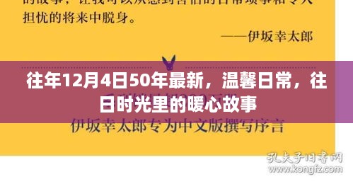 暖心故事，往日时光里的温馨日常，纪念特殊日子的美好回忆