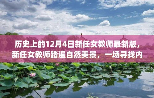 历史上的12月4日新任女教师最新版，新任女教师踏遍自然美景，一场寻找内心平静的奇妙旅程