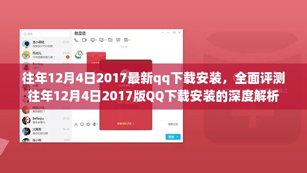 往年12月4日2017版QQ下载安装深度解析与全面评测