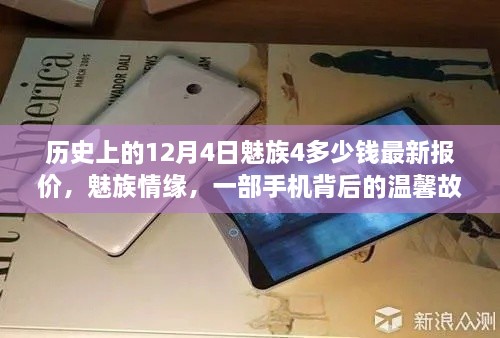 魅族情缘背后的故事，历史报价揭秘魅族4价格与温馨故事