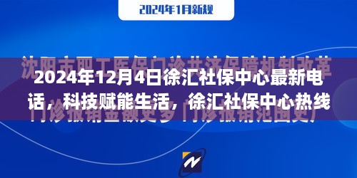 徐汇社保中心智能热线升级，最新电话体验之旅，科技赋能生活的新篇章（2024年）