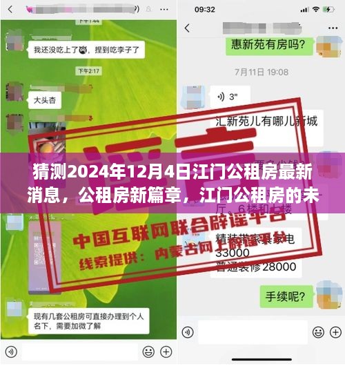 江门公租房未来展望与自我成长励志之旅，最新消息预测至2024年12月4日