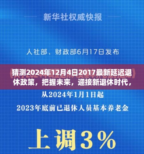 2024年延迟退休政策展望，把握未来，开启新退休时代