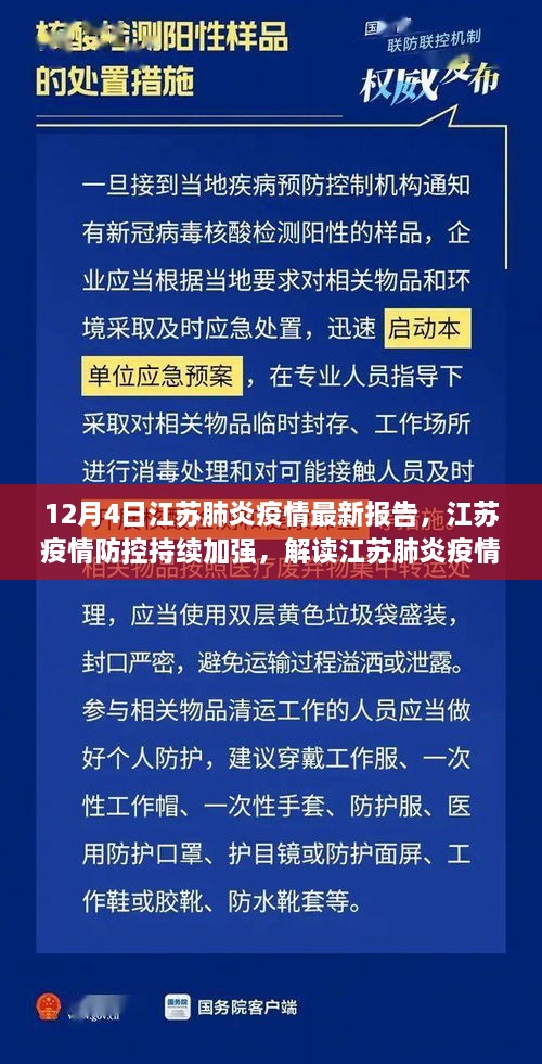 江苏疫情防控持续加强，解读最新肺炎疫情报告（12月4日更新）