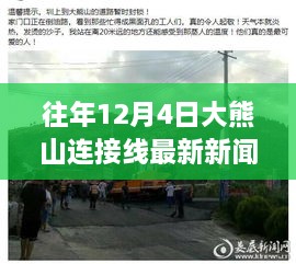 大熊山连接线暖心故事，十二月四日的奇遇与深厚友情最新报道