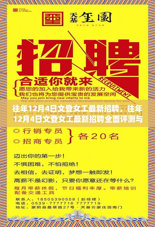 往年12月4日文登女工最新招聘信息及全面评测介绍