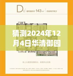 2024年12月4日华清御园未来展望，热门消息与未来发展预测