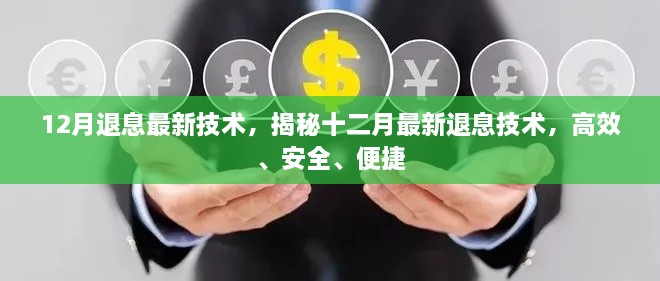 揭秘十二月最新退息技术，高效、安全、便捷操作指南