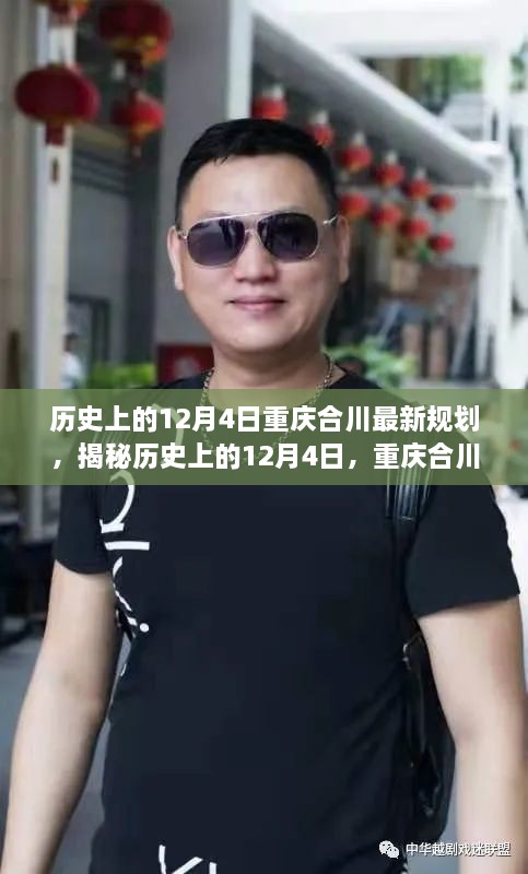 揭秘重庆合川规划新篇章，历史与未来的交汇点，未来蓝图震撼亮相！