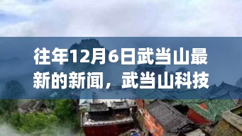 揭秘武当山科技新纪元，最新高科技产品惊艳体验在武当山隆重揭晓