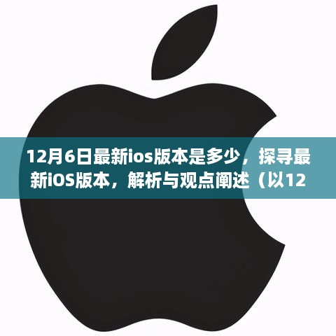 探寻最新iOS版本，解析与观点阐述（以12月6日为基准）