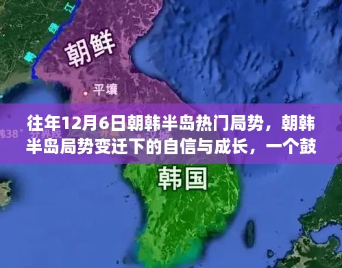 朝韩半岛局势变迁下的自信与成长，励志故事回顾与展望往年局势变迁历程