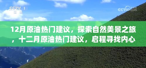 十二月原油热门建议与探索自然美景之旅，启程寻找内心的宁静与平和