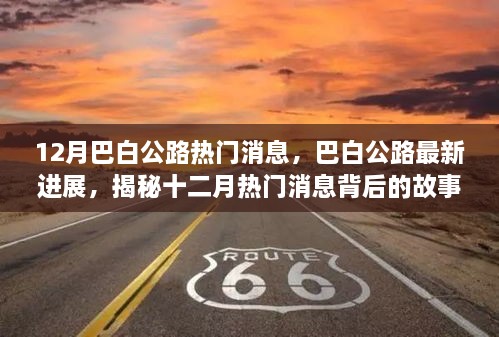 巴白公路最新进展揭秘，十二月热门消息背后的故事