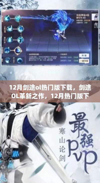 剑途OL革新之作，12月热门版下载，科技锋芒重塑剑途世界！