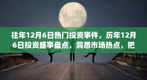 历年12月6日投资盛事回顾，洞悉市场热点，把握财富机遇