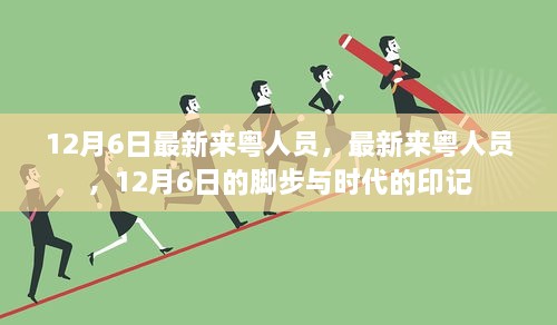 最新来粤人员动态，12月6日脚步与时代印记