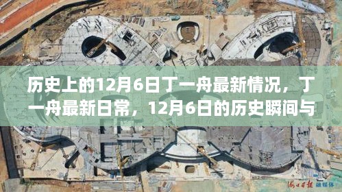 丁一舟最新日常与历史瞬间的交汇，12月6日最新进展