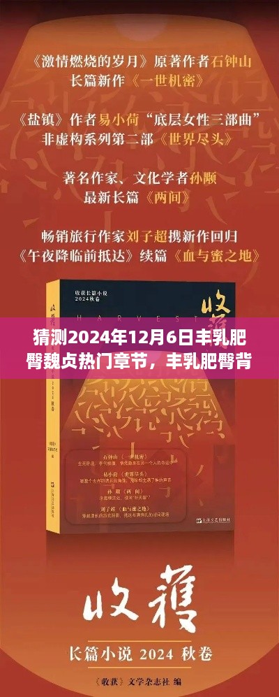 揭秘丰乳肥臀背后的故事，魏贞热门章节回顾与展望（2024年12月6日）