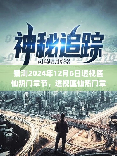 透视医仙揭秘未来医学奥秘，热门章节预测与神奇之旅展望（2024年12月6日）