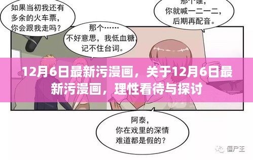 关于涉黄漫画的理性探讨与应对建议