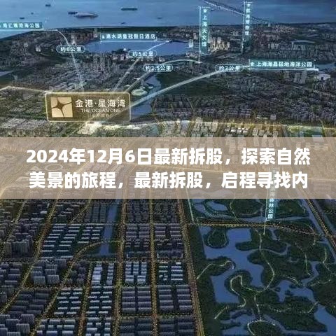 最新拆股启程，探索自然美景之旅，探寻内心宁静与平和（2024年12月6日）