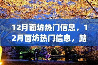 12月面坊热门信息，12月面坊热门信息，踏上一场自然美景之旅，寻找内心的平和与宁静