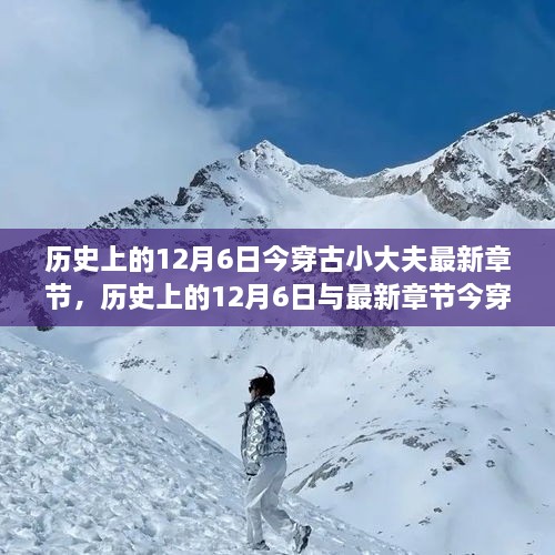 历史上的12月6日，今穿古小大夫的阅读之旅与进阶指南——初学者与资深读者的共同选择