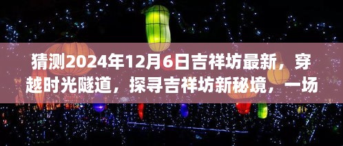 穿越时光隧道，探寻吉祥坊新秘境，心灵与自然的美妙遨游（最新预测2024年12月6日）