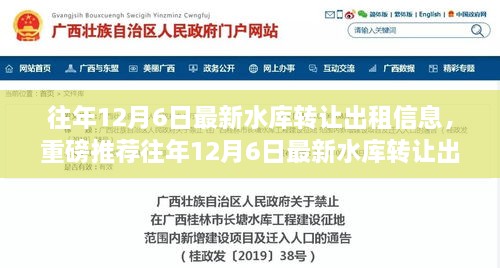 重磅推荐，往年12月6日水库转让出租信息大汇总，不容错过！