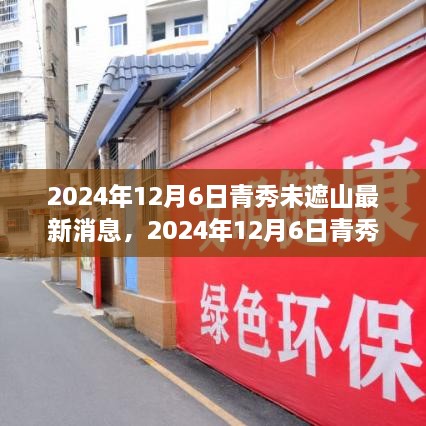 揭秘未来发展规划与最新进展，青秀未遮山最新动态报道（2024年12月6日）