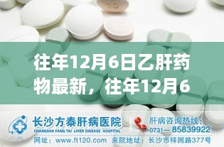 探索乙肝治疗新里程碑，历年12月6日乙肝药物最新进展综述