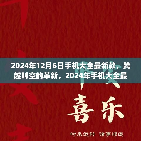 跨越时空革新，2024年手机最新款时代印记全解析