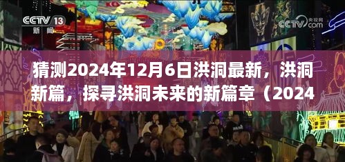 探寻洪洞未来新篇章，洪洞新篇（2024年12月6日展望）