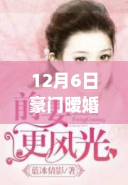 12月6日豪门蜜爱新篇章，励志人生铸就自信与成就