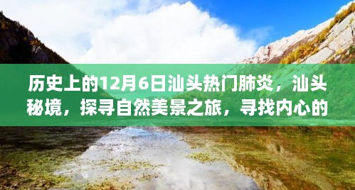 汕头秘境探寻之旅，历史肺炎下的自然美景与内心平和力量探寻