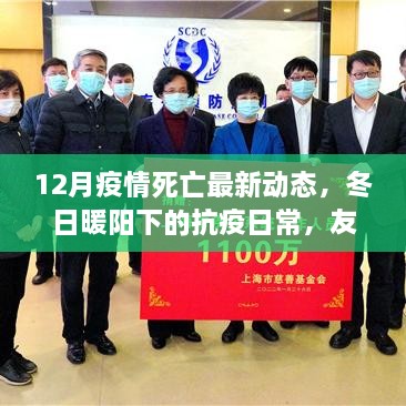 冬日暖阳下的抗疫战斗，友情、爱与陪伴的力量，疫情死亡动态更新