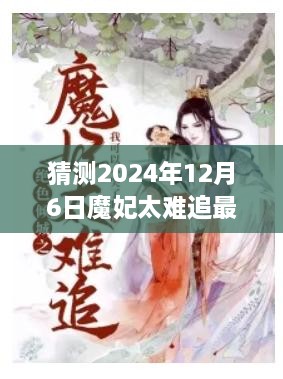 魔妃太难追，最新章节特性、体验、竞品对比与深度分析预测（2024年12月6日）